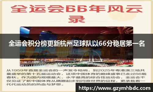 全运会积分榜更新杭州足球队以66分稳居第一名