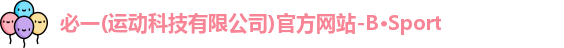 必一体育